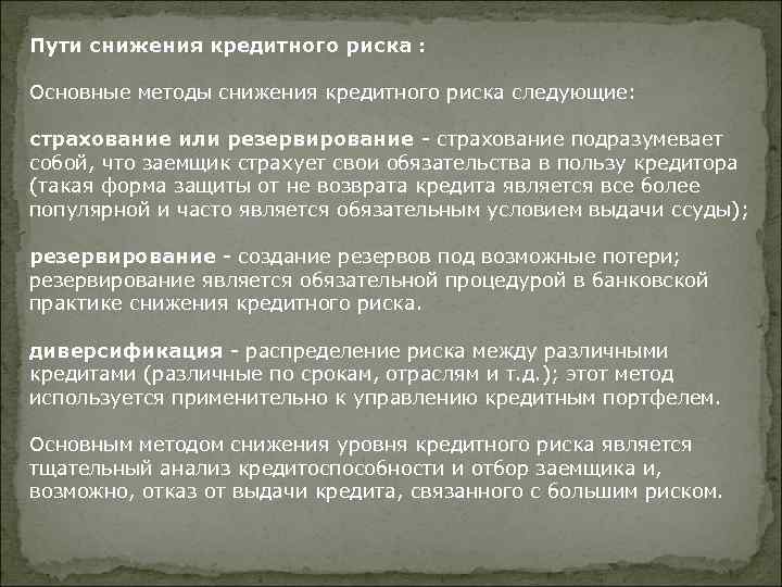 Пути снижения кредитного риска : Основные методы снижения кредитного риска следующие: страхование или резервирование