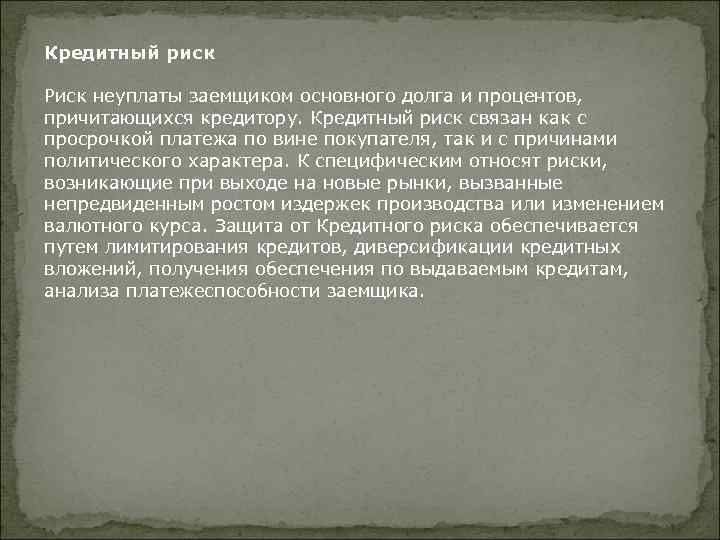 Кредитный риск Риск неуплаты заемщиком основного долга и процентов, причитающихся кредитору. Кредитный риск связан