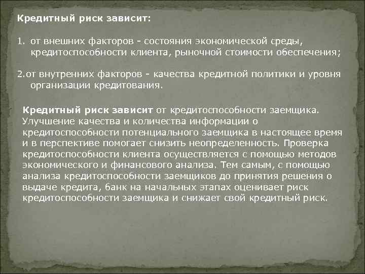 Кредитный риск зависит: 1. от внешних факторов - состояния экономической среды, кредитоспособности клиента, рыночной