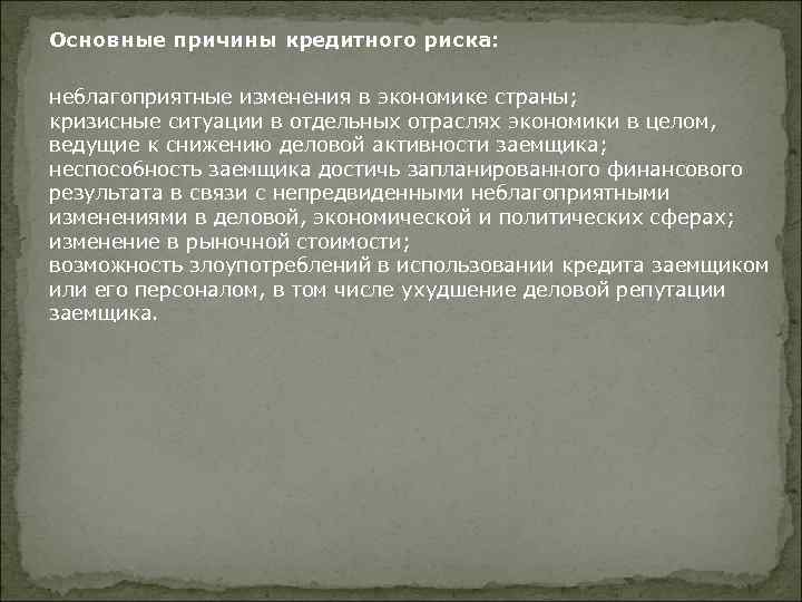 Основные причины кредитного риска: неблагоприятные изменения в экономике страны; кризисные ситуации в отдельных отраслях