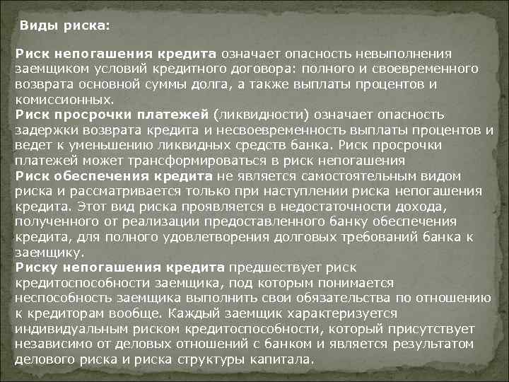 Виды риска: Риск непогашения кредита означает опасность невыполнения заемщиком условий кредитного договора: полного и