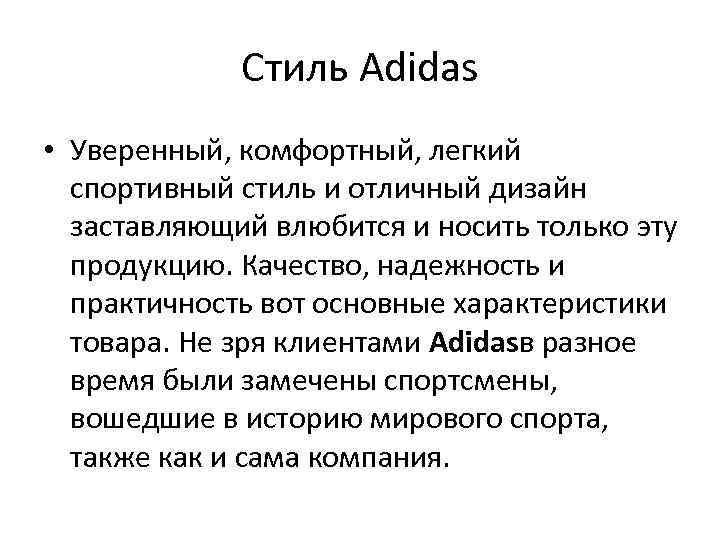 Стиль Adidas • Уверенный, комфортный, легкий спортивный стиль и отличный дизайн заставляющий влюбится и