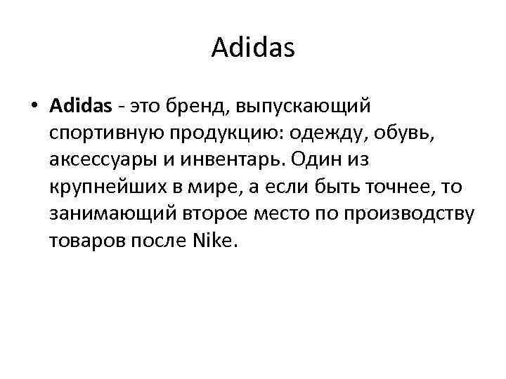 Adidas • Adidas - это бренд, выпускающий спортивную продукцию: одежду, обувь, аксессуары и инвентарь.