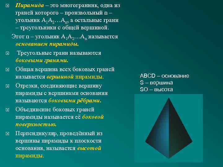  Пирамида – это многогранник, одна из граней которого – произвольный n – угольник