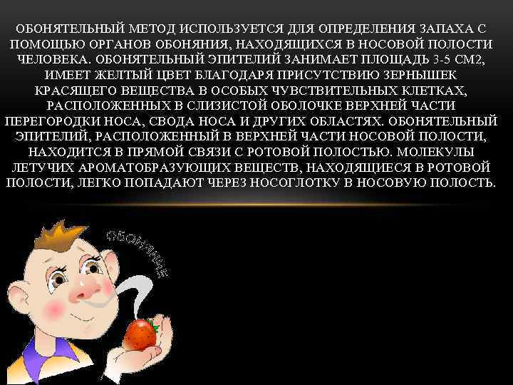 ОБОНЯТЕЛЬНЫЙ МЕТОД ИСПОЛЬЗУЕТСЯ ДЛЯ ОПРЕДЕЛЕНИЯ ЗАПАХА С ПОМОЩЬЮ ОРГАНОВ ОБОНЯНИЯ, НАХОДЯЩИХСЯ В НОСОВОЙ ПОЛОСТИ