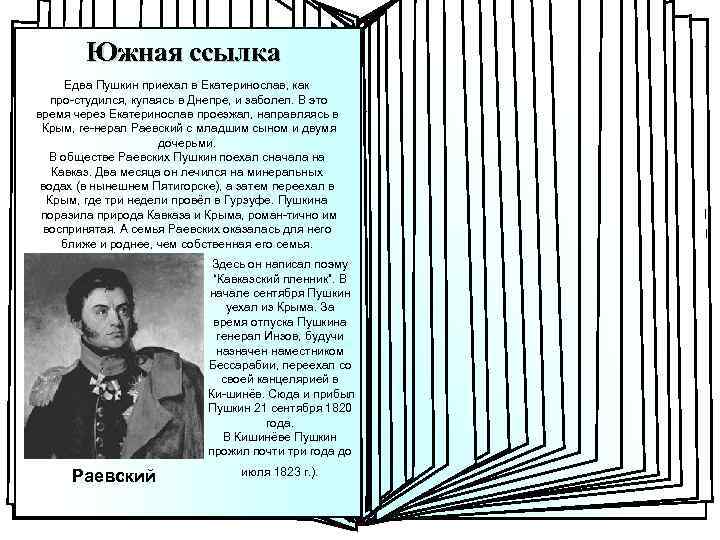 Южная писателя Юность Родители ссылка В Кишинёве среди друзей Пушкина было немало лиц, свя