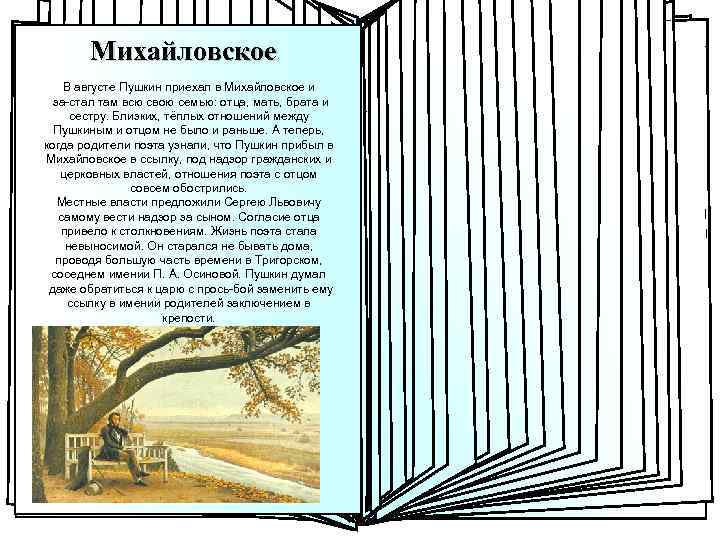 Михайловское Жить в Кишинёве, особенно после ареста Вл. Ф. Раевского, поэту стало тяжело. Пушкин
