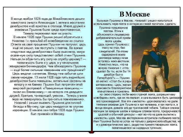 В конце ноября 1825 года до Михайловского дошли известия о смерти Александра I, затем