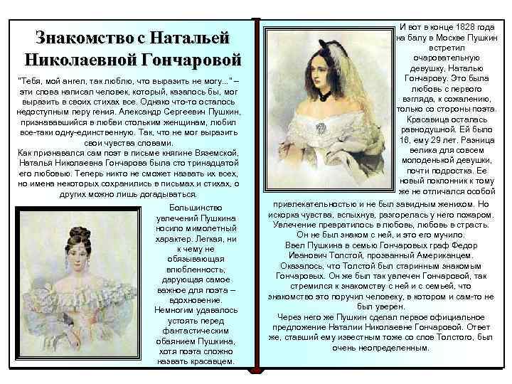 Знакомство с Натальей Николаевной Гончаровой 