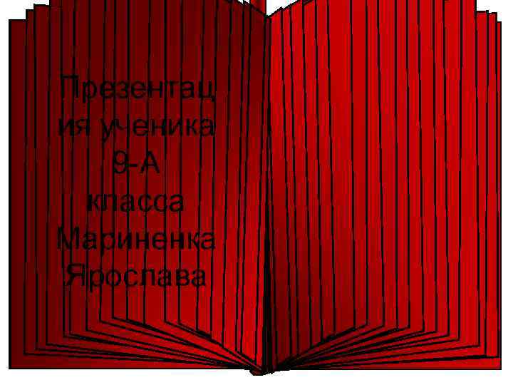 Презентац ия ученика 9 А класса Мариненка Ярослава 
