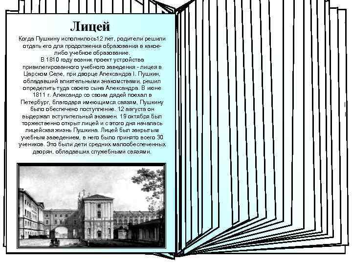 Лицей Родители писателя Когда Пушкину исполнилось12 лет, родители решили отдать его для продолжения образования