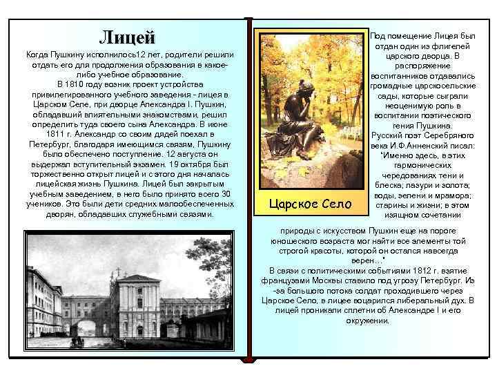 Лицей Когда Пушкину исполнилось12 лет, родители решили отдать его для продолжения образования в какое