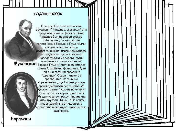 парапвкпеорк Лицей Когда Пушкину исполнилось12 лет, родители решили отдать его для продолжения образования в