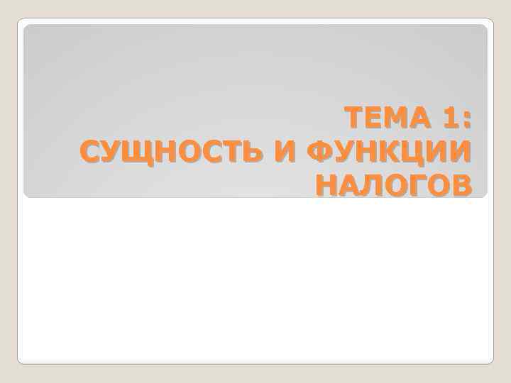ТЕМА 1: СУЩНОСТЬ И ФУНКЦИИ НАЛОГОВ 