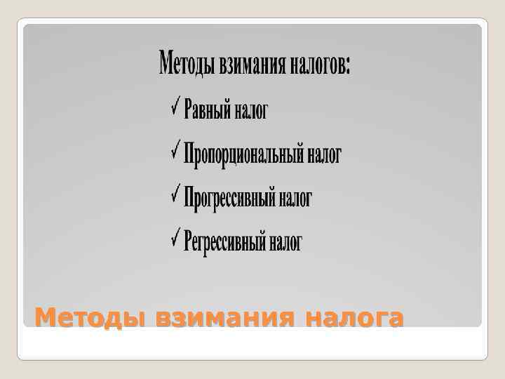 Методы взимания налога 