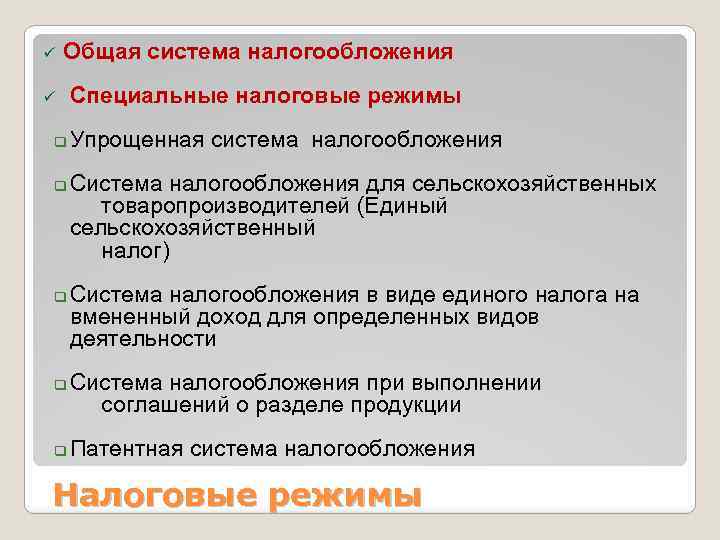 ü Общая система налогообложения ü q q q Специальные налоговые режимы Упрощенная система налогообложения