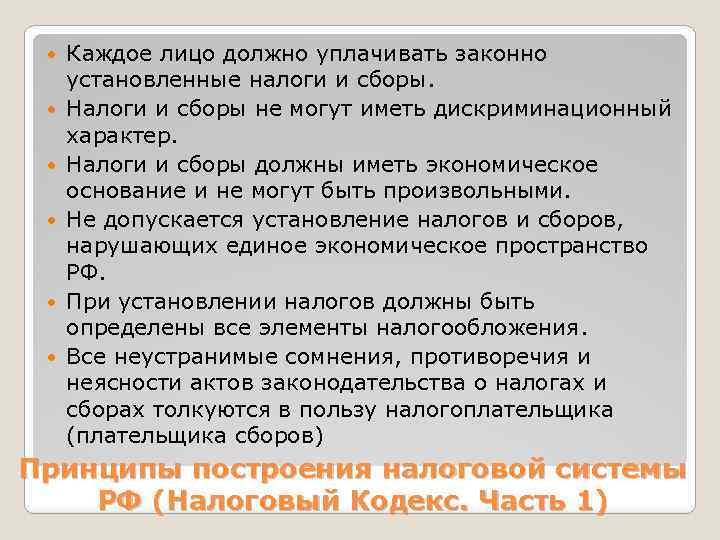  Каждое лицо должно уплачивать законно установленные налоги и сборы. Налоги и сборы не