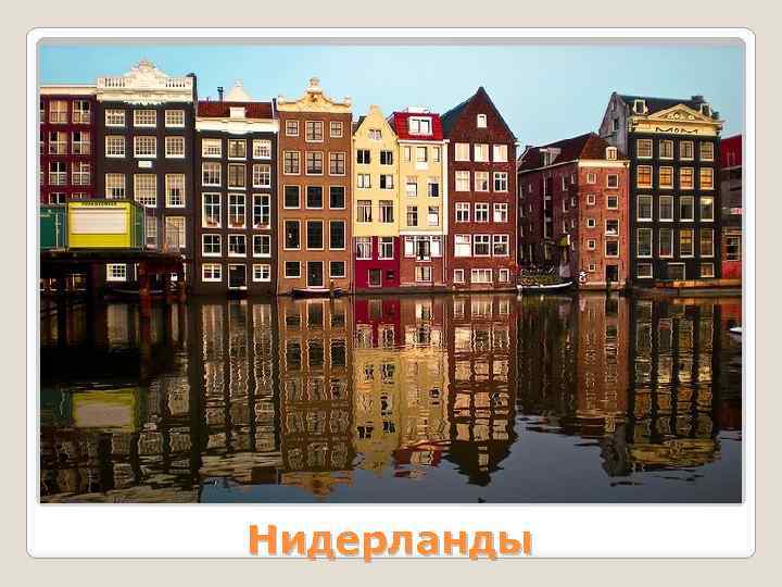 Нидерланды 