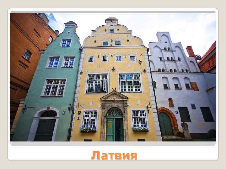 Латвия 