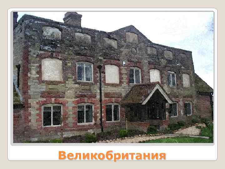 Великобритания 