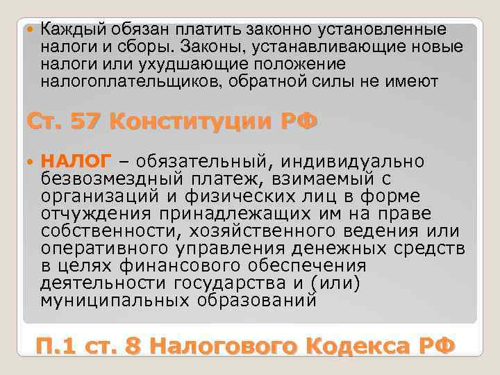 Законно установленные. Каждый обязан платить законно установленные налоги и сборы. Платить законно установленные налоги и сборы. Обязанность платить законно установленные налоги и сборы. Каждый обязан платить законно установленные налоги и сборы – норма.