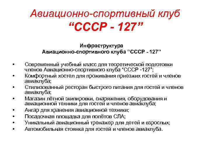 Авиационно-спортивный клуб “СССР - 127” Инфраструктура Авиационно-спортивного клуба “СССР - 127” • • Современный