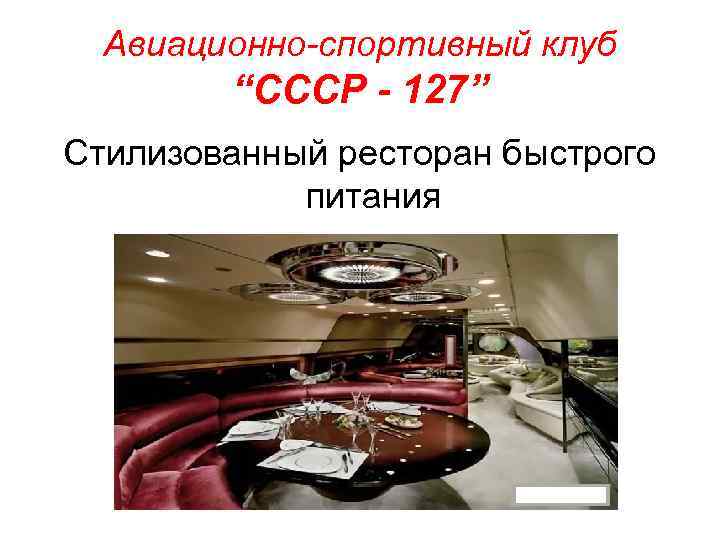 Авиационно-спортивный клуб “СССР - 127” Стилизованный ресторан быстрого питания 