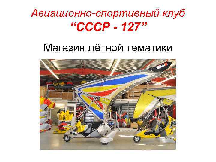 Авиационно-спортивный клуб “СССР - 127” Магазин лётной тематики 