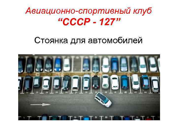 Авиационно-спортивный клуб “СССР - 127” Стоянка для автомобилей 