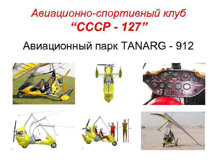 Авиационно-спортивный клуб “СССР - 127” Авиационный парк TANARG - 912 