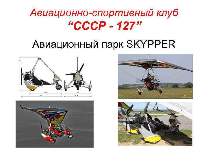 Авиационно-спортивный клуб “СССР - 127” Авиационный парк SKYPPER 