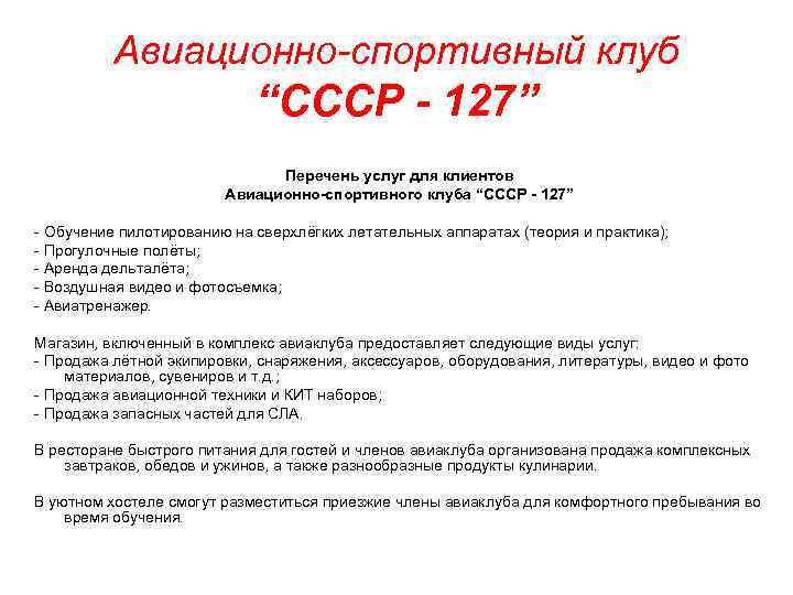 Авиационно-спортивный клуб “СССР - 127” Перечень услуг для клиентов Авиационно-спортивного клуба “СССР - 127”