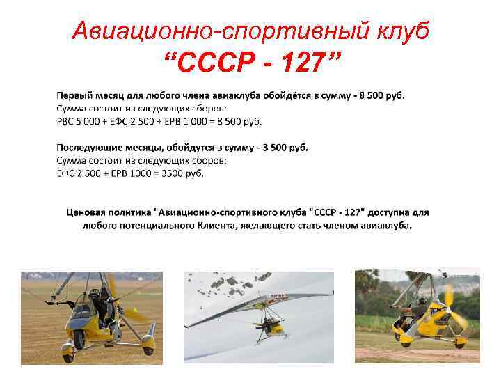 Авиационно-спортивный клуб “СССР - 127” 