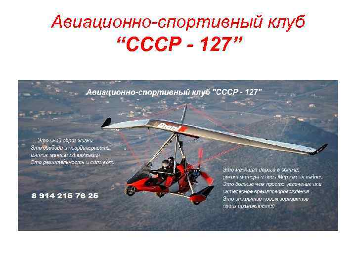 Авиационно-спортивный клуб “СССР - 127” 