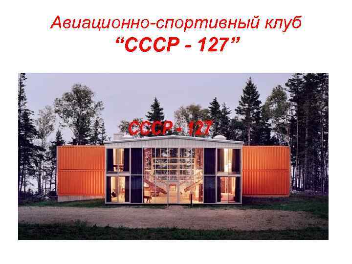 Авиационно-спортивный клуб “СССР - 127” 