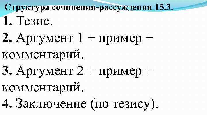 Сочинение рассуждение примеры тезисов