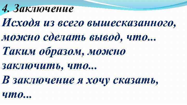 Таким образом можно получить. В заключении всего вышесказанного можно сделать вывод. Исходя из всего вышесказанного можно сделать. Исходя из всего выше сказыного. Исходя из вышесказанного можно сделать вывод.