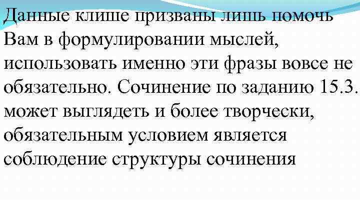 Данные клише призваны лишь помочь Вам в формулировании мыслей, использовать именно эти фразы вовсе