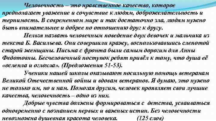 Человечность – это нравственное качество, которое предполагает уважение и сочувствие к людям, доброжелательность и
