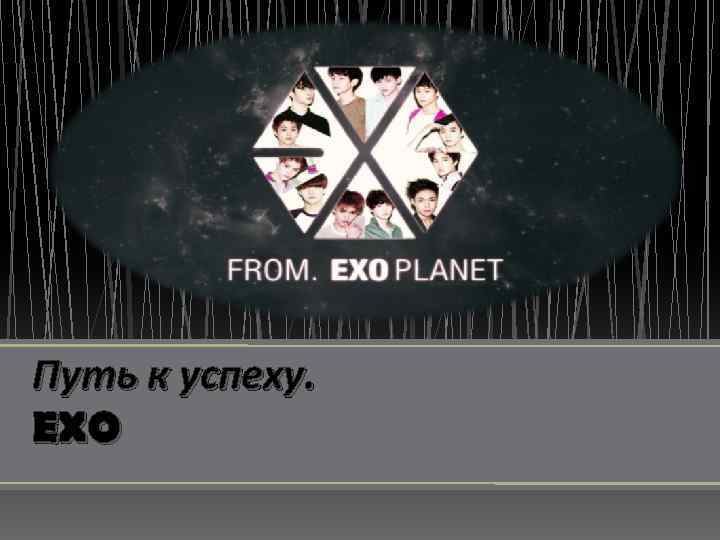 Путь к успеху. EXO 