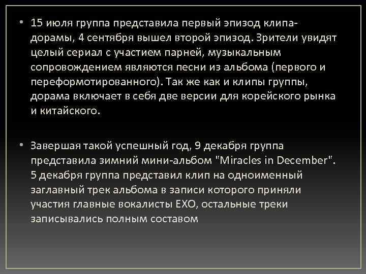  • 15 июля группа представила первый эпизод клипадорамы, 4 сентября вышел второй эпизод.