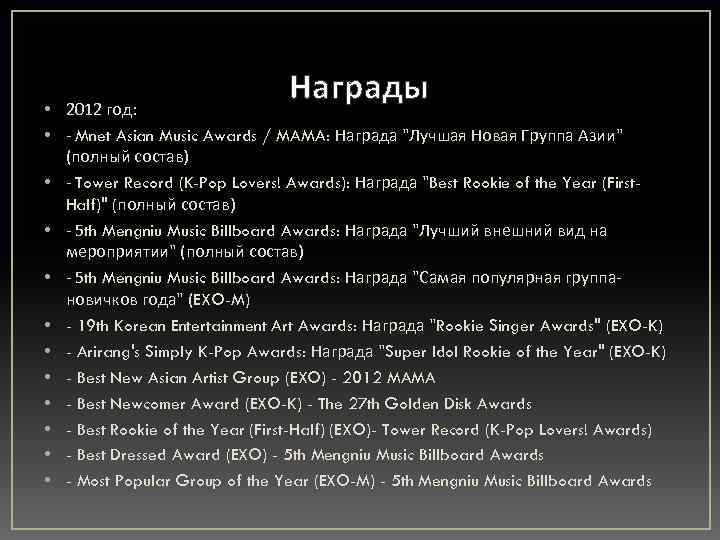 Награды • 2012 год: • - Mnet Asian Music Awards / MAMA: Награда 