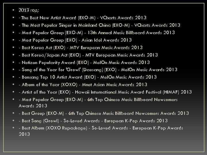 2013 год: - The Best New Artist Award (EXO-M) - VCharts Awards 2013 -