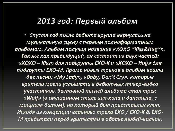 2013 год: Первый альбом • Спустя год после дебюта группа вернулась на музыкальную сцену