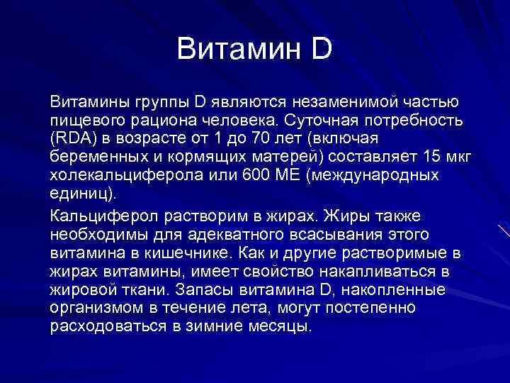 Витамин D Витамины группы D являются незаменимой частью пищевого рациона человека. Суточная потребность (RDA)