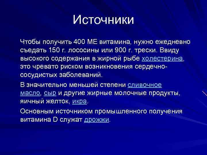 Источники Чтобы получить 400 МЕ витамина, нужно ежедневно съедать 150 г. лососины или 900