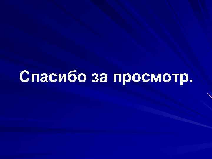 Спасибо за просмотр. 