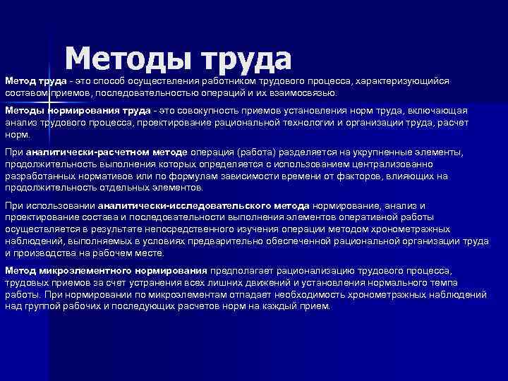 Методика труда. Приемы и методы труда. Методы организации трудового процесса. Основные методы труда. Передовые методы труда.