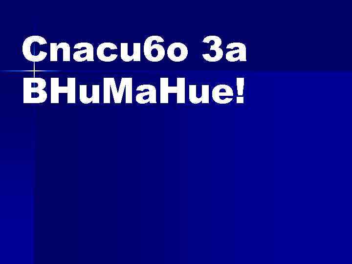 Cnacu 6 o 3 a BHu. Ma. Hue! 