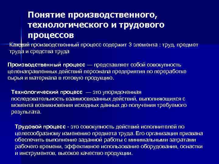 Понятие производственного, технологического и трудового процессов Каждый производственный процесс содержит 3 элемента : труд,